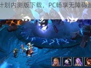 兽人计划内测版下载，PC畅享无障碍游戏体验