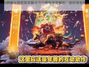 诛仙手游赤焰麒麟坐骑获取攻略与飞行属性深度解析：助你驾驭神兽翱翔仙侠世界