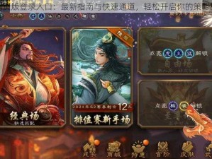 三国杀网页版登录入口：最新指南与快速通道，轻松开启你的策略战场之旅