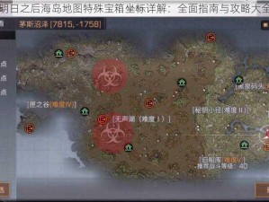 明日之后海岛地图特殊宝箱坐标详解：全面指南与攻略大全