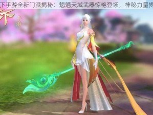 天下手游全新门派揭秘：魍魉天域武器惊艳登场，神秘力量揭晓