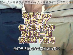 男男Gay无套免费视频,男男 Gay 无套免费视频：探索禁忌的诱惑