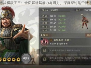 三国志战棋版王平：全面解析其能力与潜力，深度探讨是否值得培养