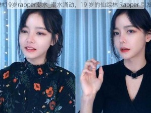 仙踪林19岁rapper潮水_潮水涌动，19 岁的仙踪林 Rapper 引发热议