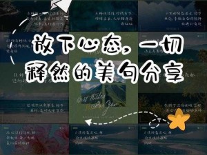 我会尝试释怀过往，无论昔日风景多绚烂——歌曲中的成长与放下