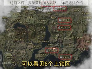 明日之后：探秘营地加入之路——详尽方法介绍