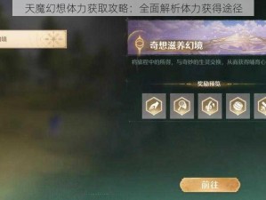 天魔幻想体力获取攻略：全面解析体力获得途径