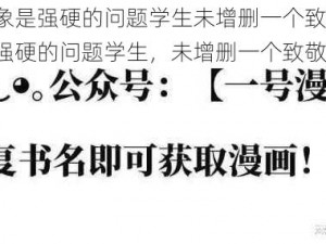 相亲对象是强硬的问题学生未增删一个致敬(相亲对象是强硬的问题学生，未增删一个致敬)