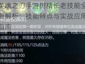 英魂之刃手游树精长老技能全面解析：技能特点与实战应用指南