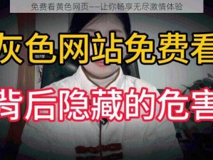 免费看黄色网页——让你畅享无尽激情体验