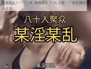 激情婬乱1一16小雪-激情婬乱 1-16 小雪：一场荒唐的成人之欢