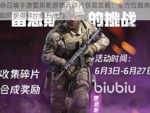 使命召唤手游雷恩斯游骑兵碎片获取攻略：全方位指南教你如何获得碎片提升战力