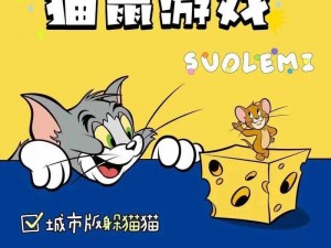 猫鼠争霸：策略手游的新纪元