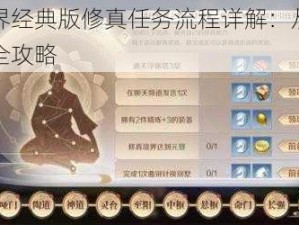 完美世界经典版修真任务流程详解：从入门到精通的全攻略