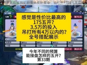 梦幻西游无双版狮驼剧情挑战新篇章：轻松吊打14-5关攻略秘籍