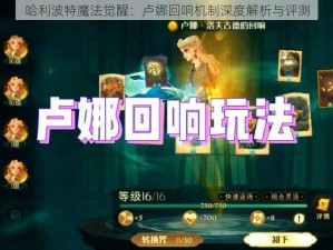 哈利波特魔法觉醒：卢娜回响机制深度解析与评测