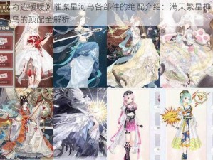 《奇迹暖暖》璀璨星河乌各部件的绝配介绍：满天繁星神鸟乌的顶配全解析