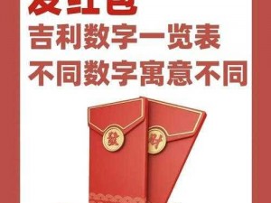 新年伊始，吉祥红包数多少最招财？——探寻跨年红包吉利数字之秘