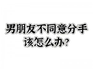 男朋友要再做一次才同意分手 男友要求再做一次才肯分手，我该怎么办？