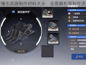 雷索纳斯撞击武器制作材料大全：全面解析其制作原料与特性