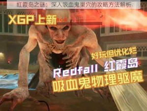 红霞岛之谜：深入吸血鬼巢穴的攻略方法解析