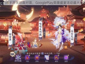 关于阴阳师手游策划面对面，GooglePlay英雄盛宴活动盛大揭秘详情