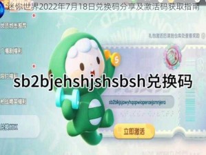 迷你世界2022年7月18日兑换码分享及激活码获取指南