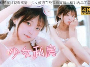 少女频道在线观看高清、少女频道在线观看高清，精彩内容不容错过