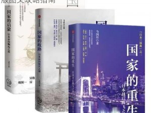 国家的腾飞之路：全面解读国家崛起的扩展版图文攻略指南