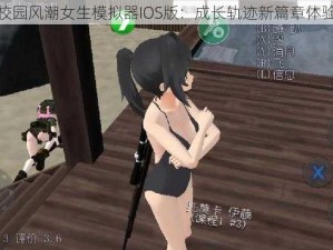 校园风潮女生模拟器IOS版：成长轨迹新篇章体验