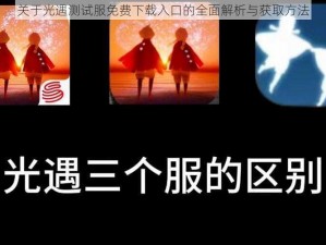 关于光遇测试服免费下载入口的全面解析与获取方法