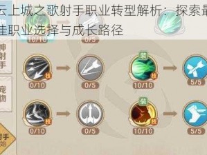 云上城之歌射手职业转型解析：探索最佳职业选择与成长路径