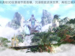 九阴真经3D实景细节图首曝，沉浸极致武侠世界，再现江湖风采