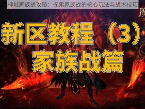 无尽神域家族战攻略：探索家族战的核心玩法与战术技巧解析