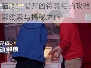 文字脑洞：揭开凶铃真相的攻略之旅：探索线索与揭秘之旅