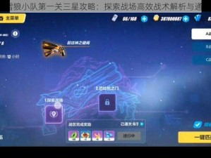 崩坏3雪狼小队第一关三星攻略：探索战场高效战术解析与通关秘籍