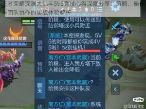 王者荣耀深渊大乱斗5V5竞技心得深度分享：策略、操作与团队协作的实战体验解析