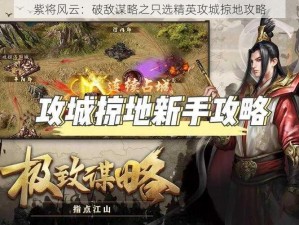 紫将风云：破敌谋略之只选精英攻城掠地攻略