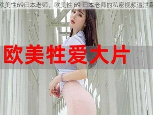 欧美性69曰本老师、欧美性 69 曰本老师的私密视频遭泄露