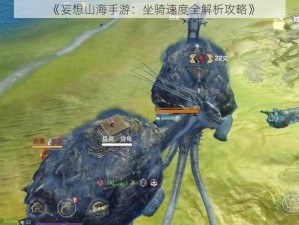 《妄想山海手游：坐骑速度全解析攻略》