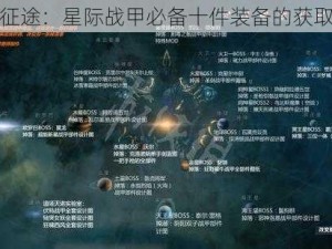 星际征途：星际战甲必备十件装备的获取秘诀