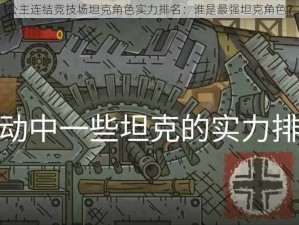 公主连结竞技场坦克角色实力排名：谁是最强坦克角色？