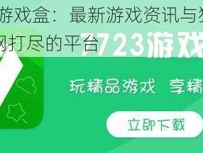 7723游戏盒：最新游戏资讯与独家福利一网打尽的平台