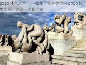 gogo 体艺术大全——收集了各种类型的 gogo 体艺术作品，让你一次看个够