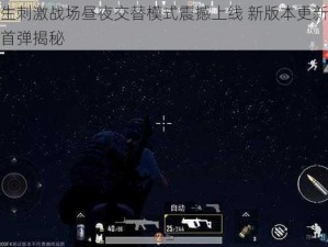 绝地求生刺激战场昼夜交替模式震撼上线 新版本更新爆料火热来袭首弹揭秘