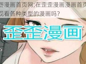 歪歪漫画漫画首页网;在歪歪漫画漫画首页网上可以免费观看各种类型的漫画吗？