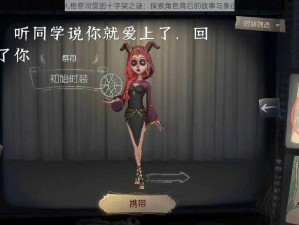 第五人格祭司受困十字架之谜：探索角色背后的故事与象征意义