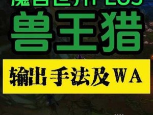 刀塔传奇兽王技能深度解析：全面揭示兽王技能特点与实战应用