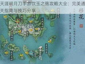 天涯明月刀手游饮玉之殇攻略大全：完美通关指南与技巧分享