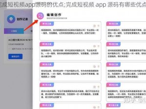 完成短视频app源码的优点;完成短视频 app 源码有哪些优点？